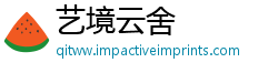 艺境云舍